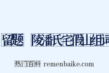 留题毘陵潘氏宅假山组词是什么意思的图片